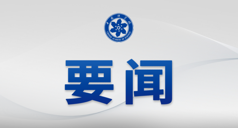 中国科学院召开2026年度工作会议
