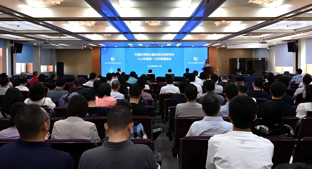 长春应化所召开2026年第一次所情通报会