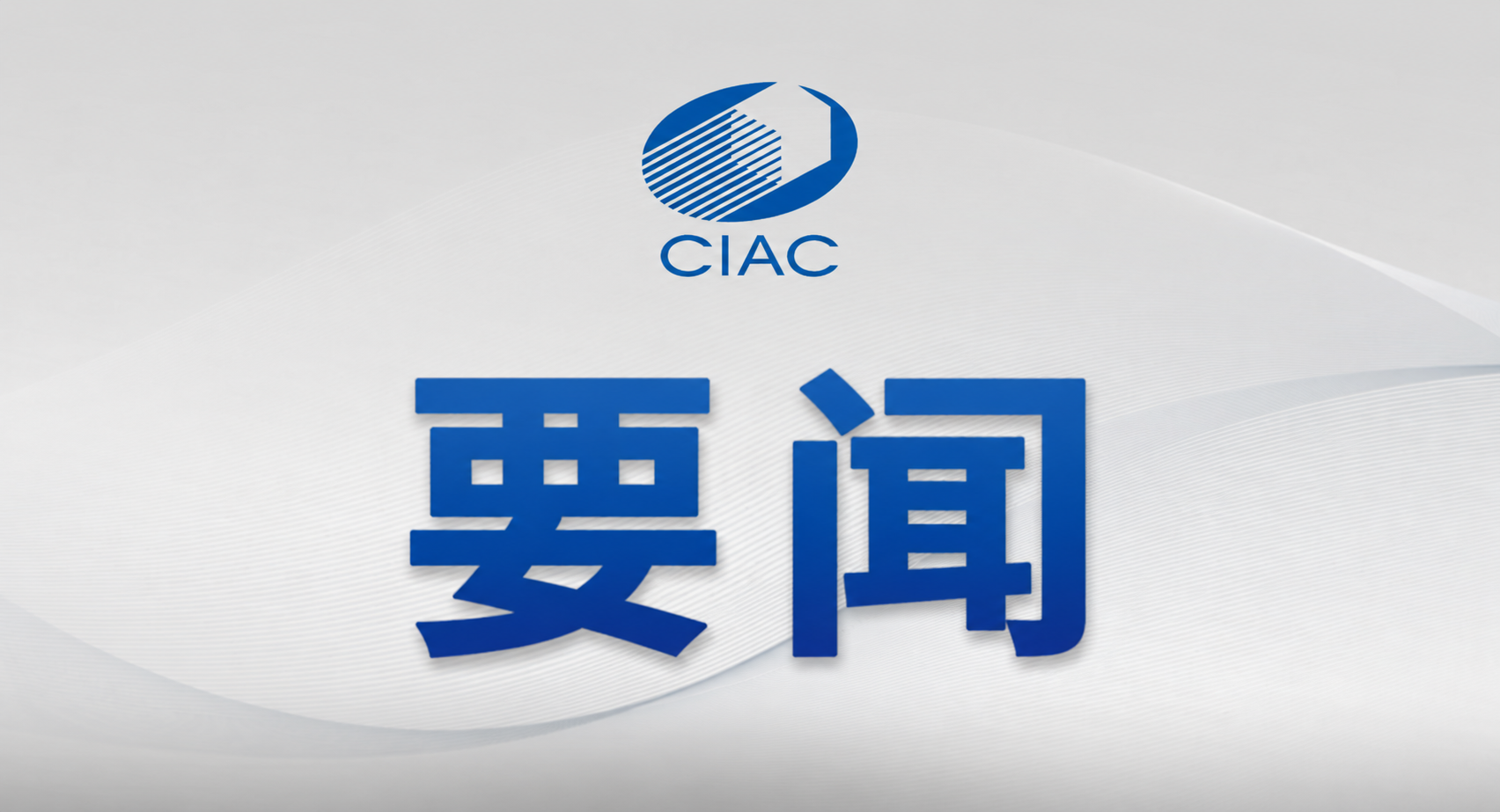 中国科学技术大学校长常进一行调研长春应化所