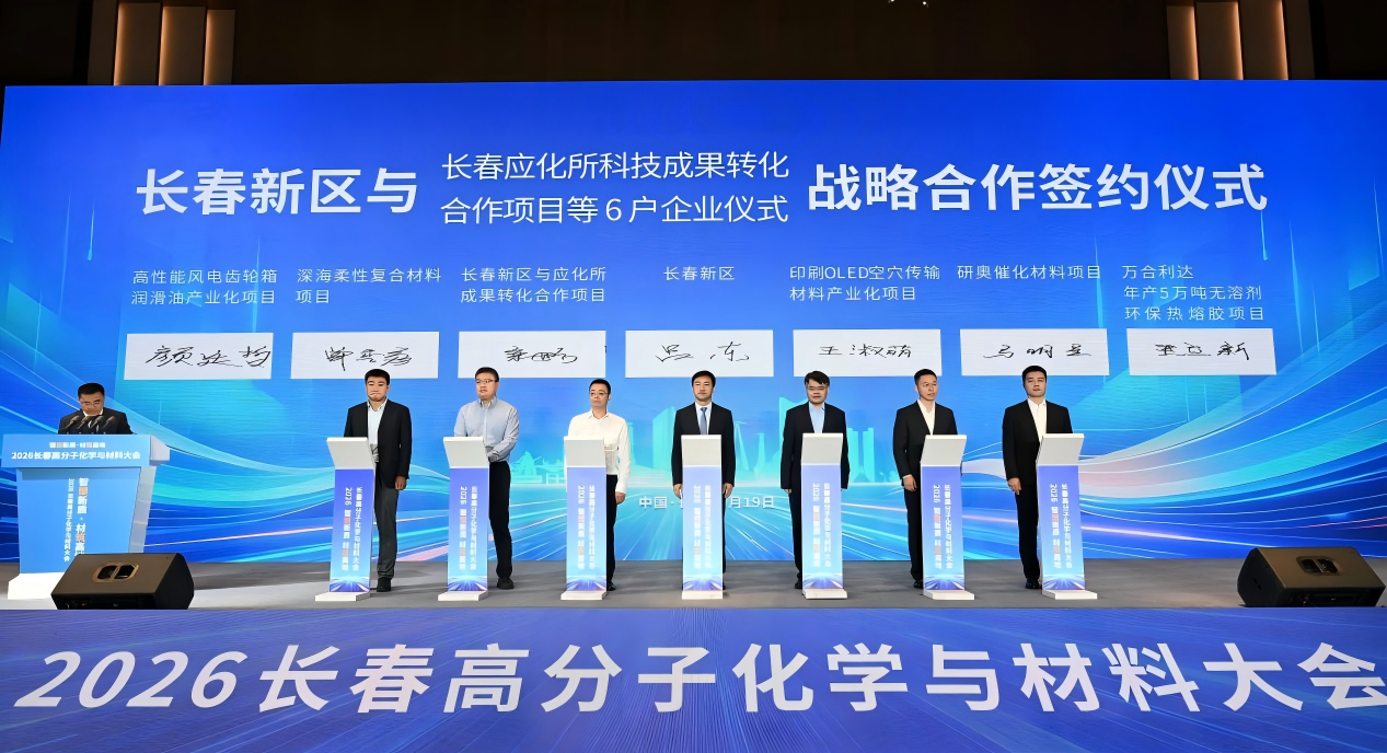 2026长春高分子化学与材料大会隆重召开